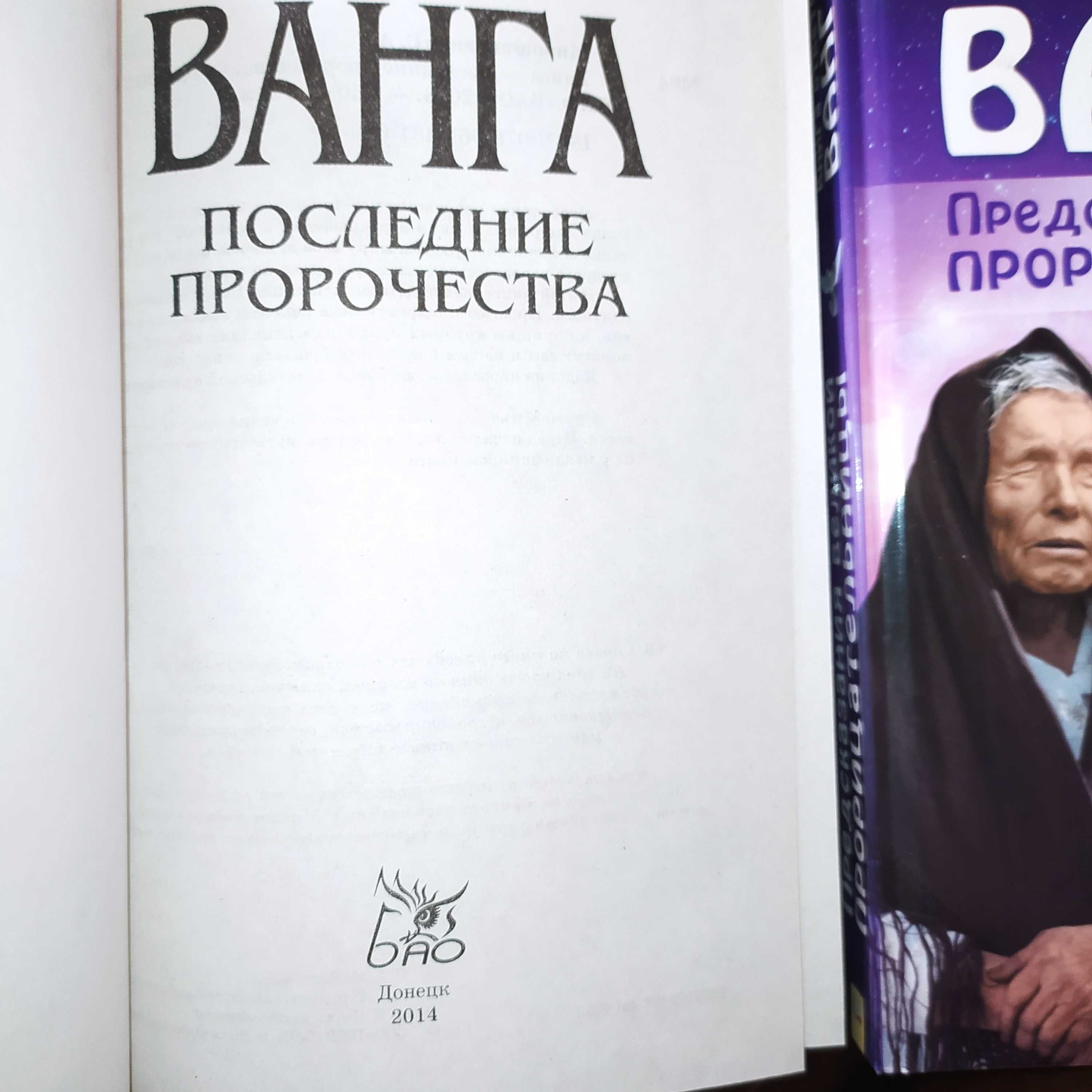 Книги«Ванга. Книга ответов».«Ванга. Последние пророчества»