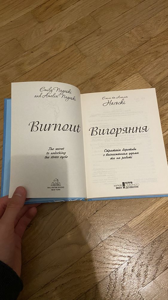 Вигоряння. Стратегія боротьби з виснаженням удома та на роботі