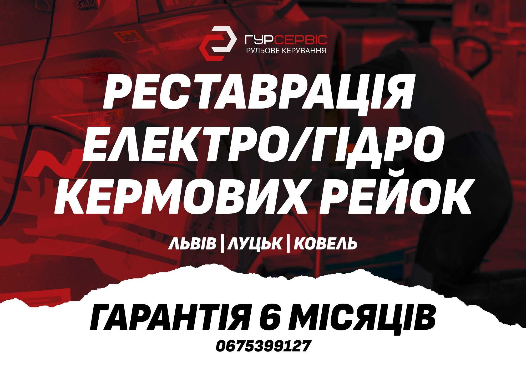 Продаж та ремонт Рульові рейки з ГПК, ЕПК
