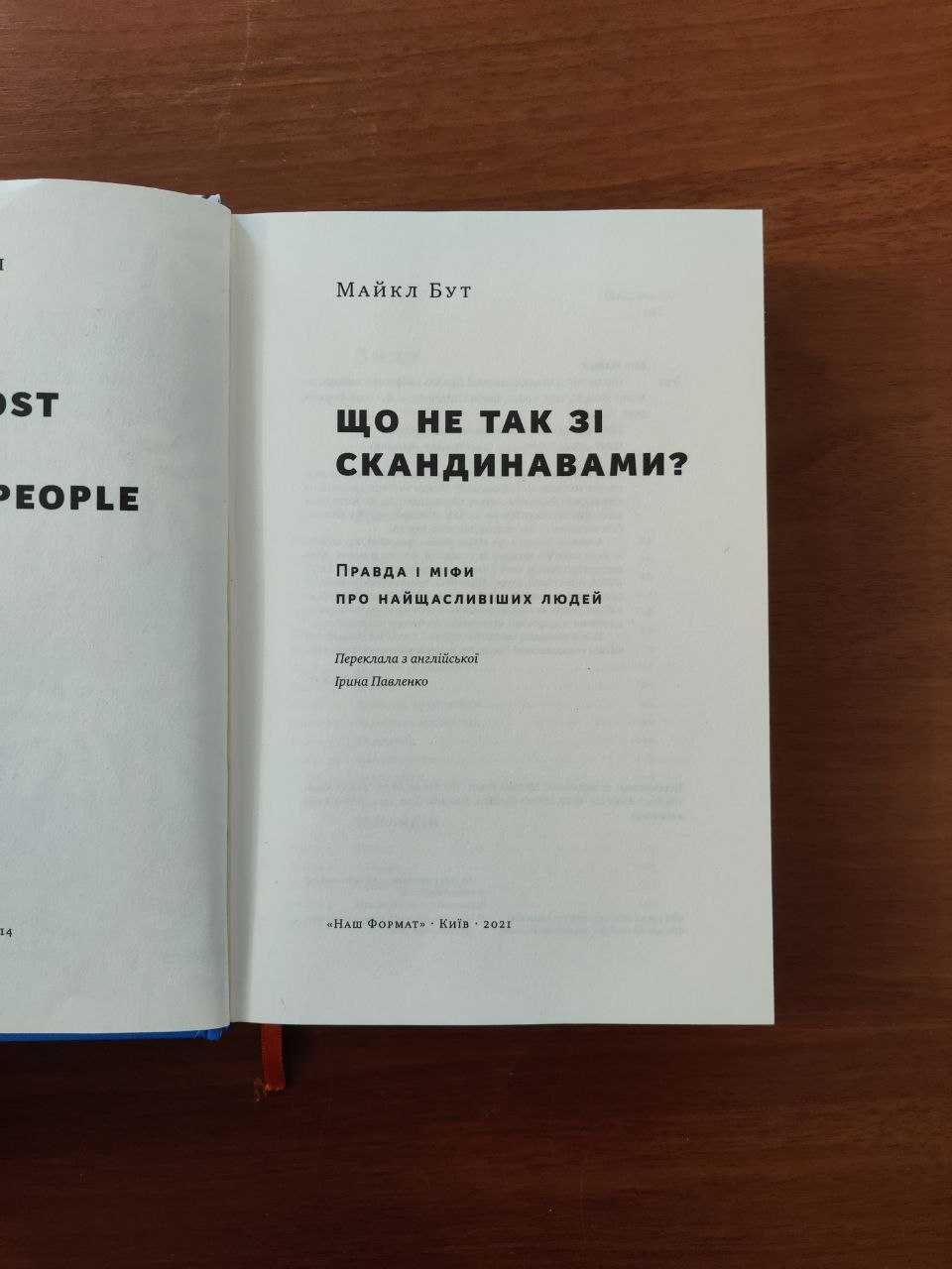 Що не так зі скандинавами? Правда і міфи про найщасливіших людей