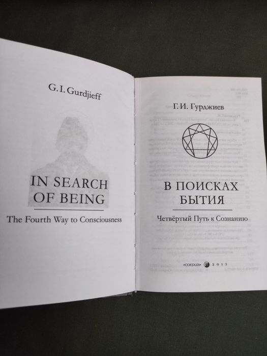 В поисках бытия Гурджиев