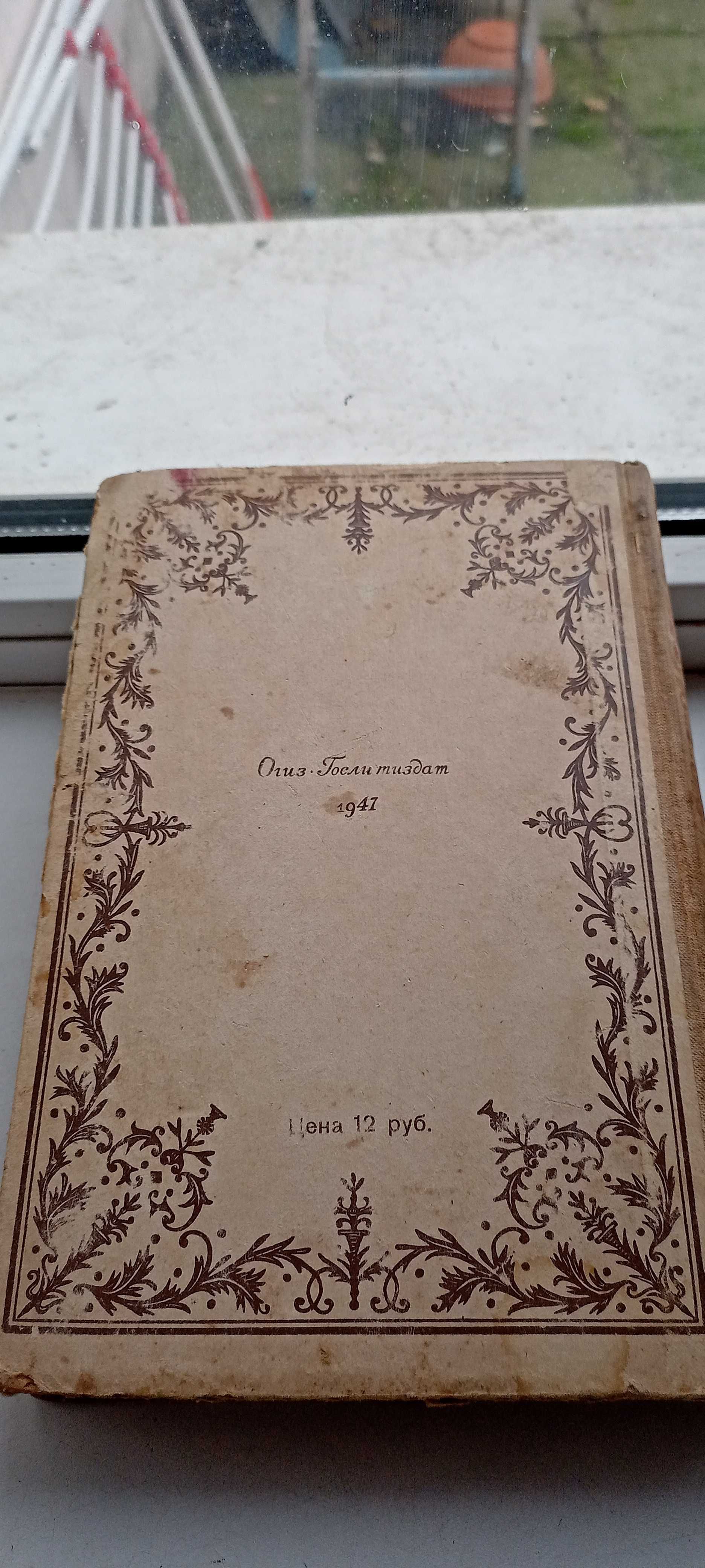 Емельян Пугачев / В.Шишков / Книга третья / 1947г