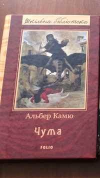 Книга нова  Альбер Камю «Чума»