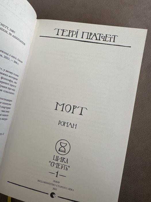 Террі Пратчетт Морт