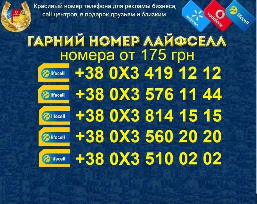 Дешеві Дешевые КРАСИВЫЕ номера ГАРНI номери Лайфсел, Лайф, lifecell