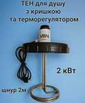 ТЭН для летнего душа с крышкой 2 кВт нагреватель для бака 70л, 100л