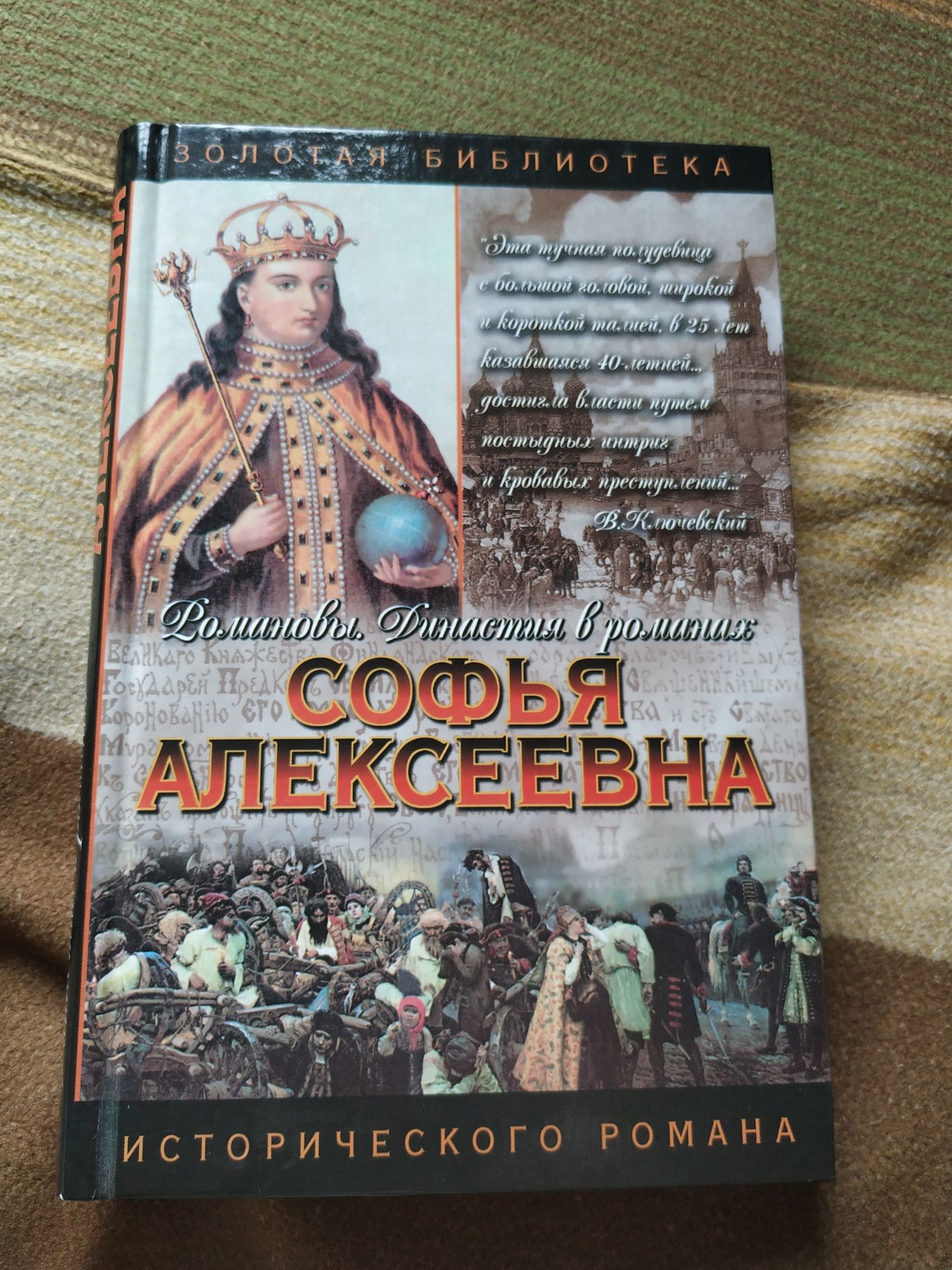 Софья Алексеевна. Государыня-правительница Софья. Молева Н.М.