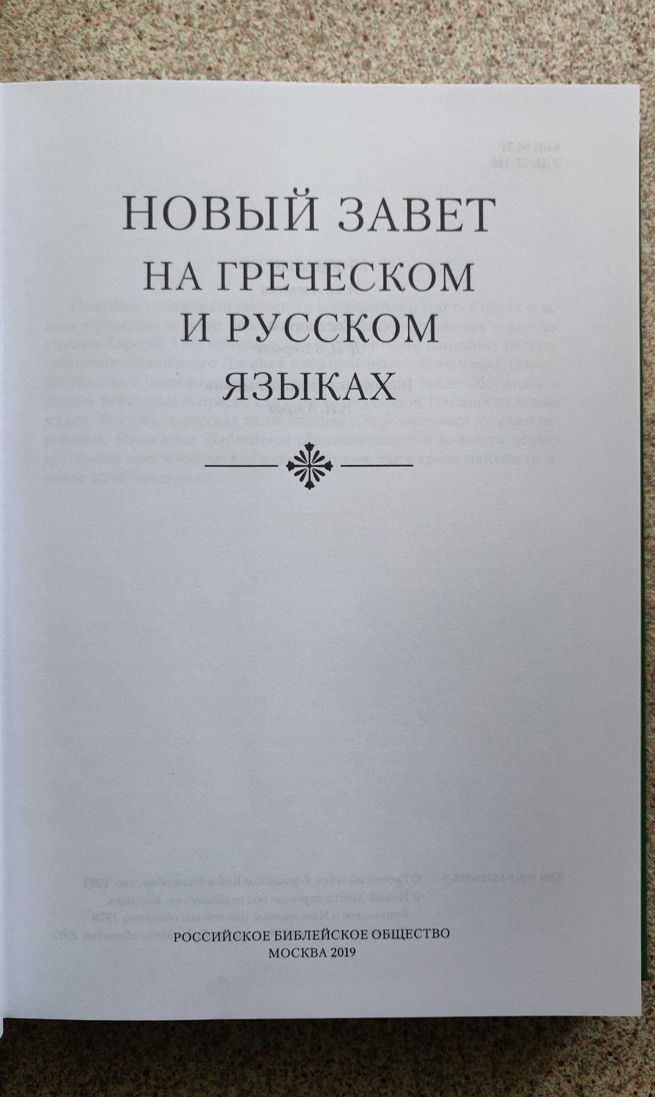 Новый Завет на греческом и русском языках. Кассиан Безобразов