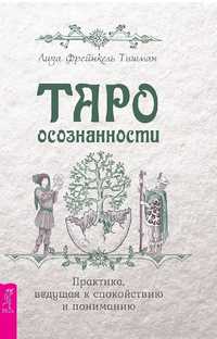 Таро Осознанности. Книга