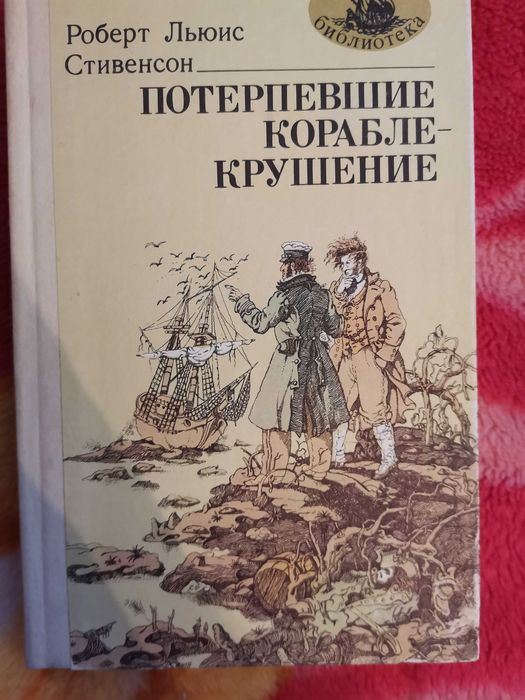 Книга Роберт Льюис Стивенсон Потерпевшие кораблекрушение