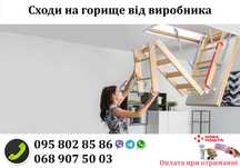 Сходи на горище, мансардні сходи, чердачные лестницы