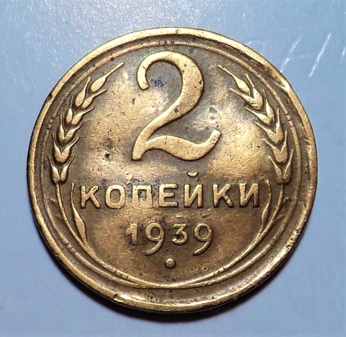 2коп СССР 1929-1954 гг