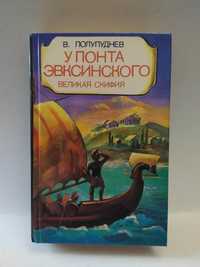 У Понта Эвксинского. В двух томах. Том 1 | Полупуднев Виталий Максимов