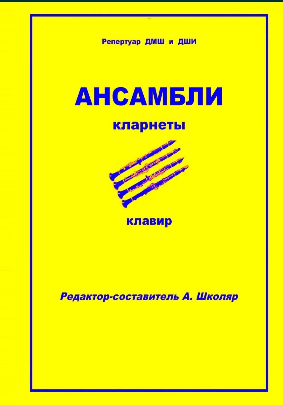 Ноты для Кларнета.
Ансамбли кларнеты.
А.Школяр.
Учебный репертуар для