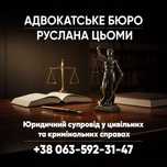 Послуги адвоката в м.Київ.