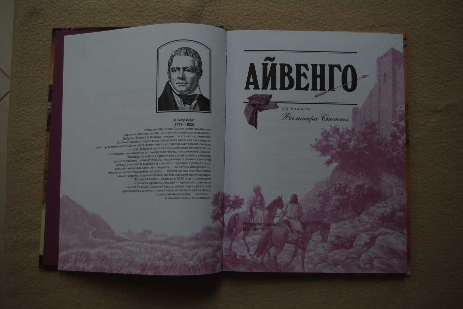 Айвенго иллюстированная классика