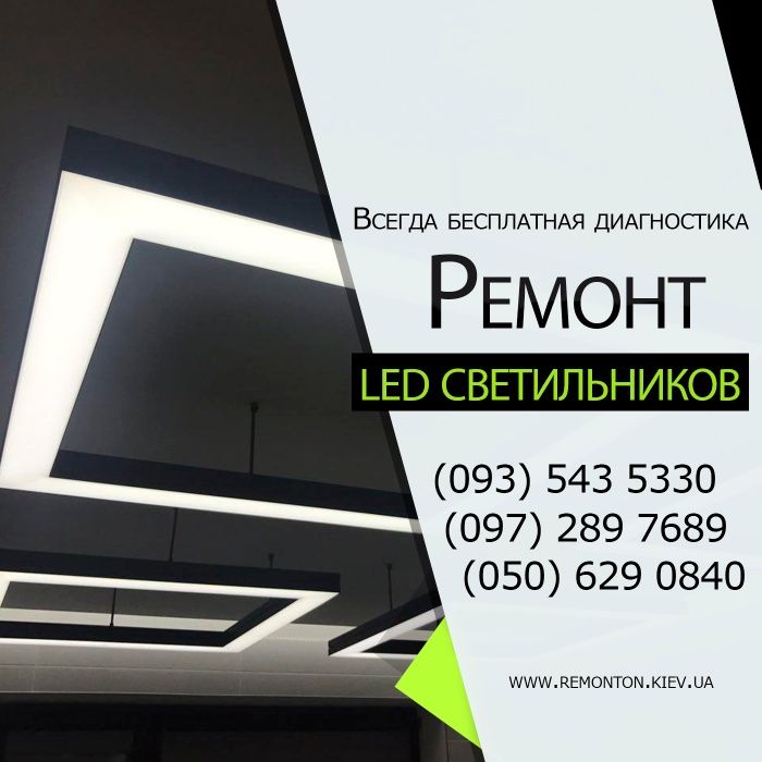 Ремонт LED светильников