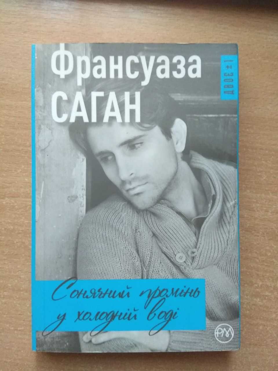 "Сонячний промінь у холодній воді" Франсуаза Саган