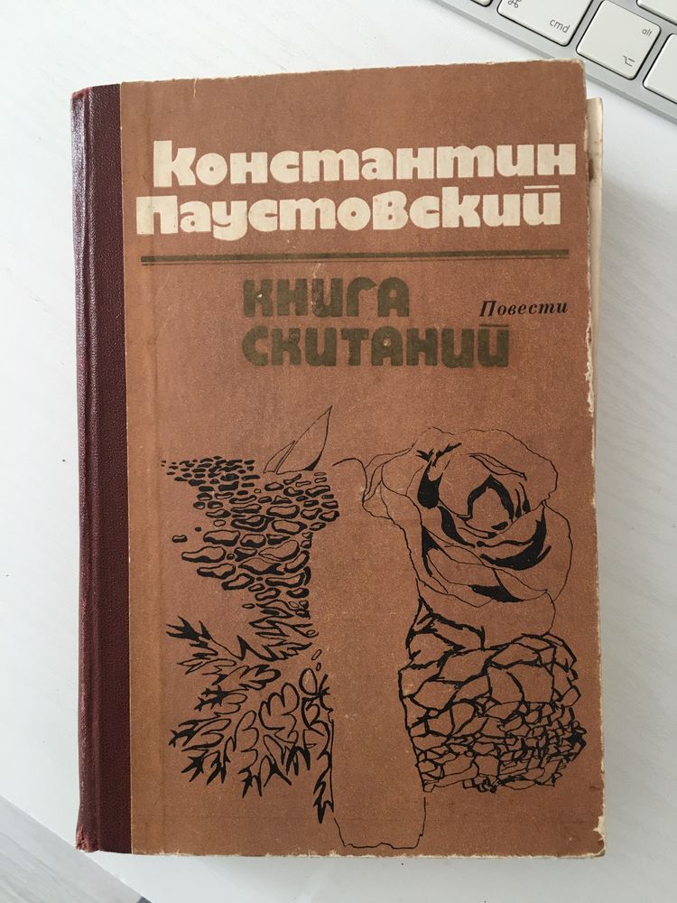 Паустовский. Книга скитаний и другие