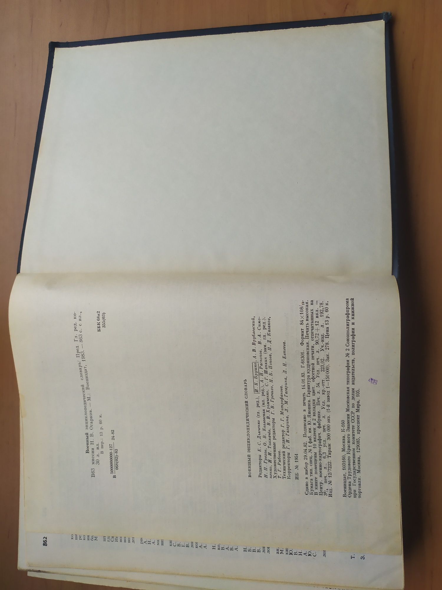 Военно-энцеклопедический словарь ВЭС  1983г.
