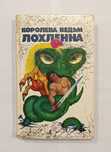 "Королева ведьм Лохлэнна"