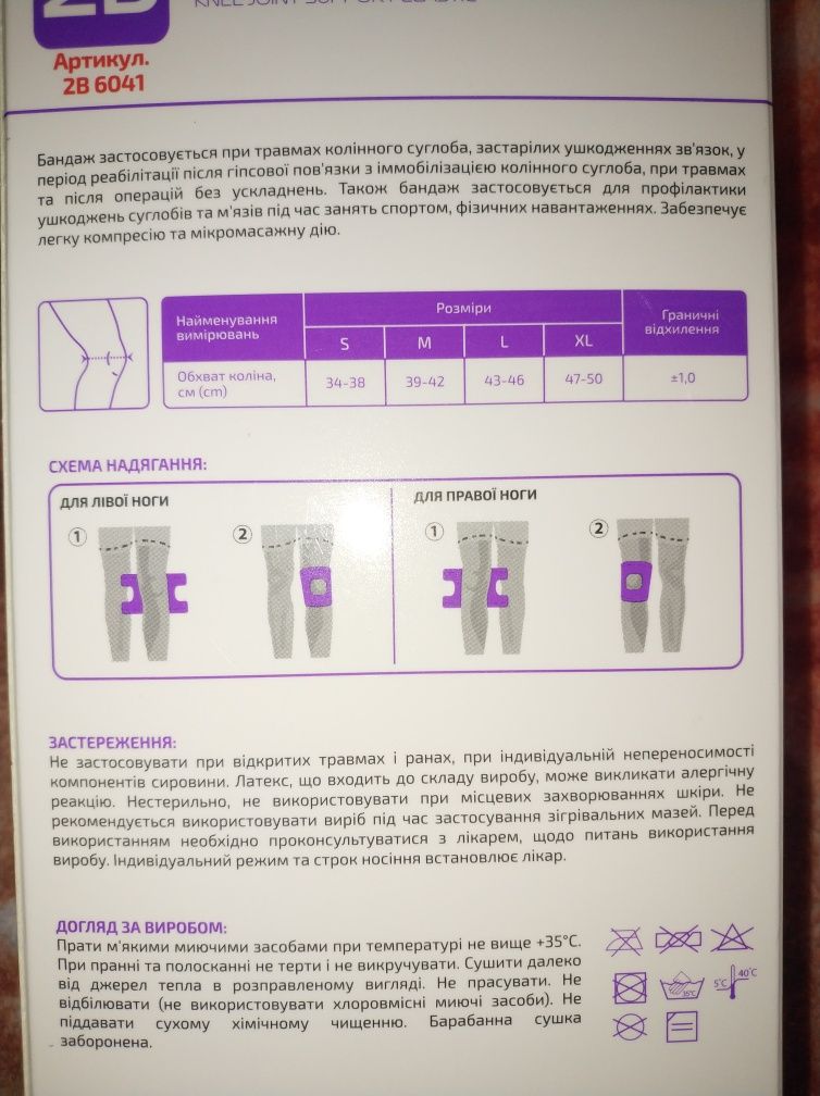 Бандаж (Ортез) | На коленный сустав 2B (6041) | Размер M | Для колена