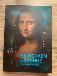 Книга "Включаем обаяние"