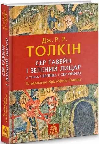 Володар перснів. Братство Персня. Толкін в наявності Гобіт