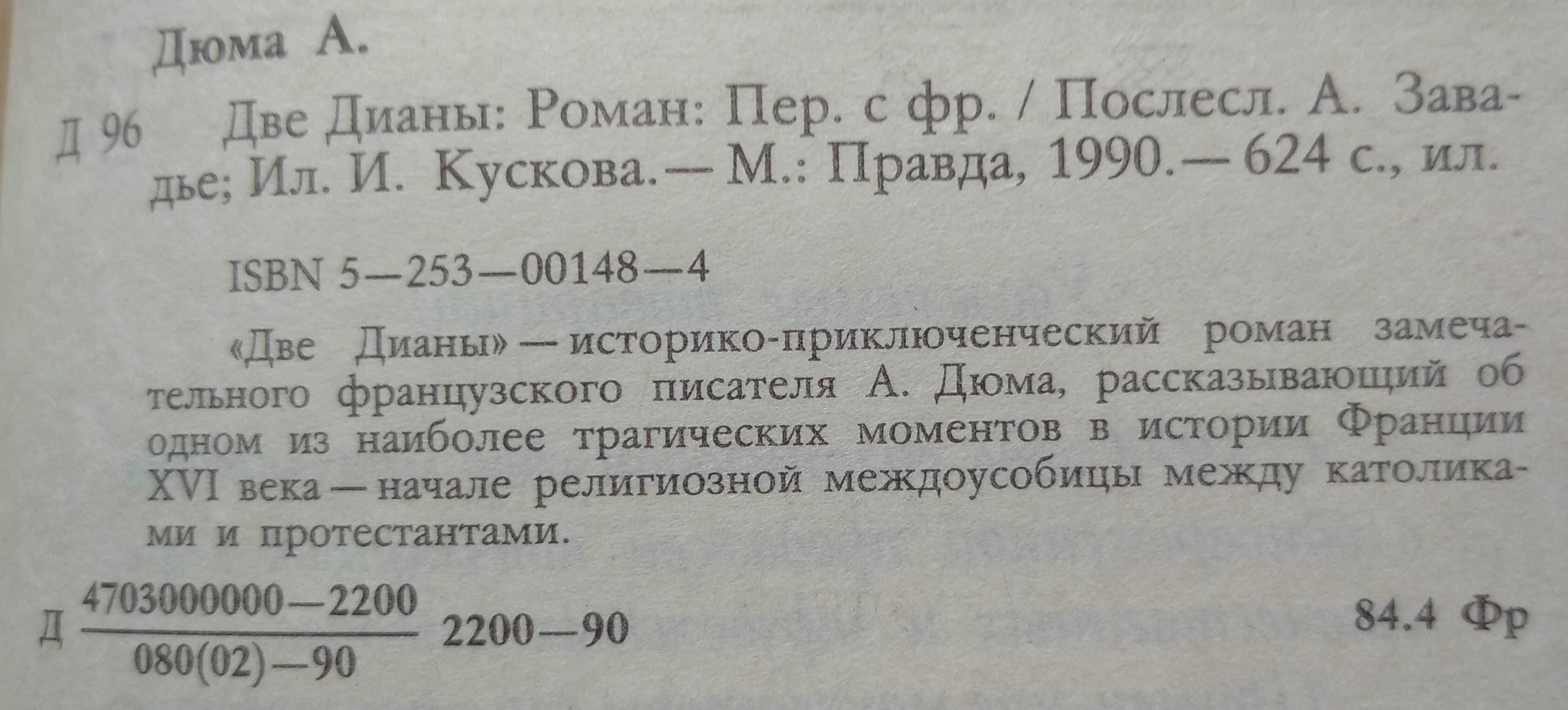 А. Дюма.  "Две Дианы", "Асканио", "Нельская башня".