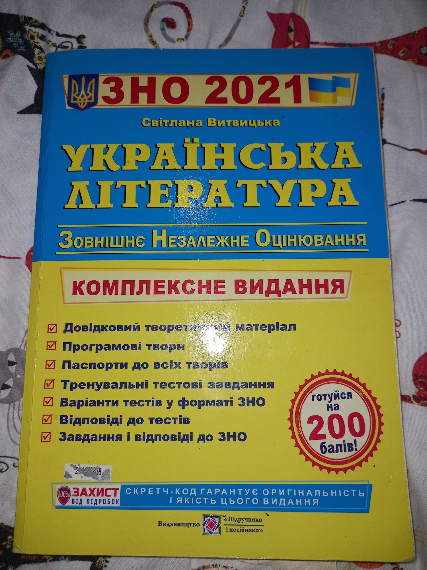 Підручник пілготовка до зно 2021 українська література, Витвицька
