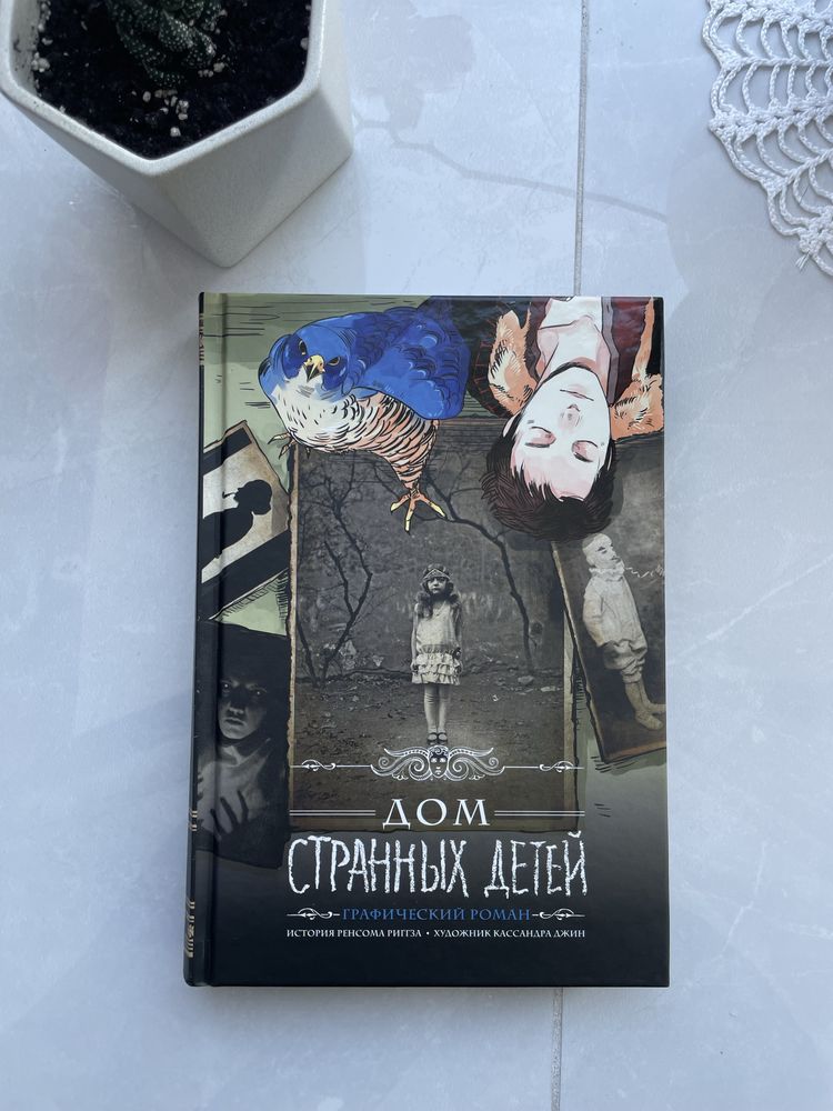 Книга Дом странных детей