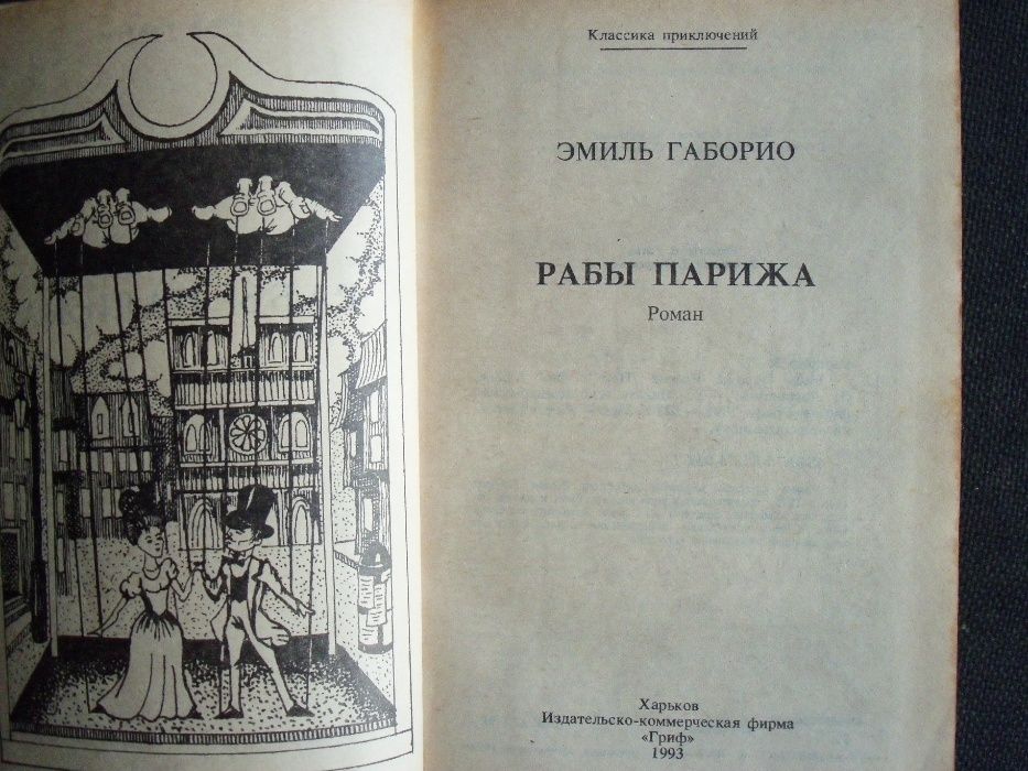 Рабы Парижа. Роман-детектив. Эмиль Габорио. Харьков,1993. 528с