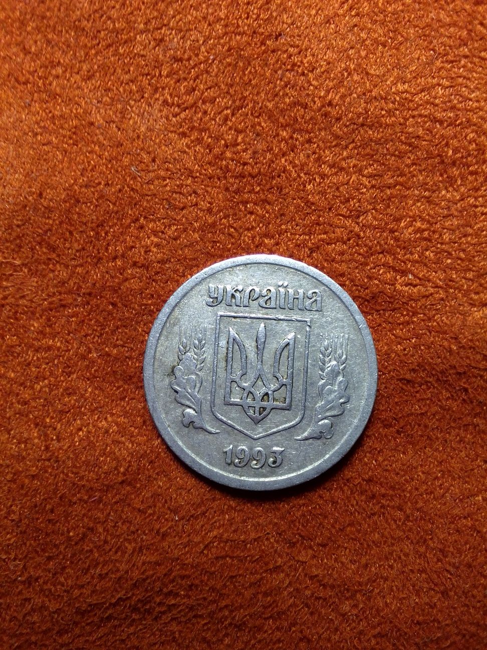 2 коп. 1993 Луганский чекан,алюминий.