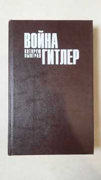 Герцштейн Р. "Война которую выиграл Гитлер".