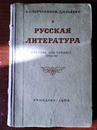 Учебник СССР . Русская литература, изд. 1964 год.