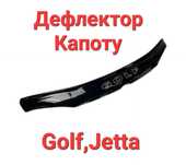 Дефлектор, Капоту, Мухобойка,Volkswagen,Golf,Гольф,3,4,5,6,Jetta,Джета