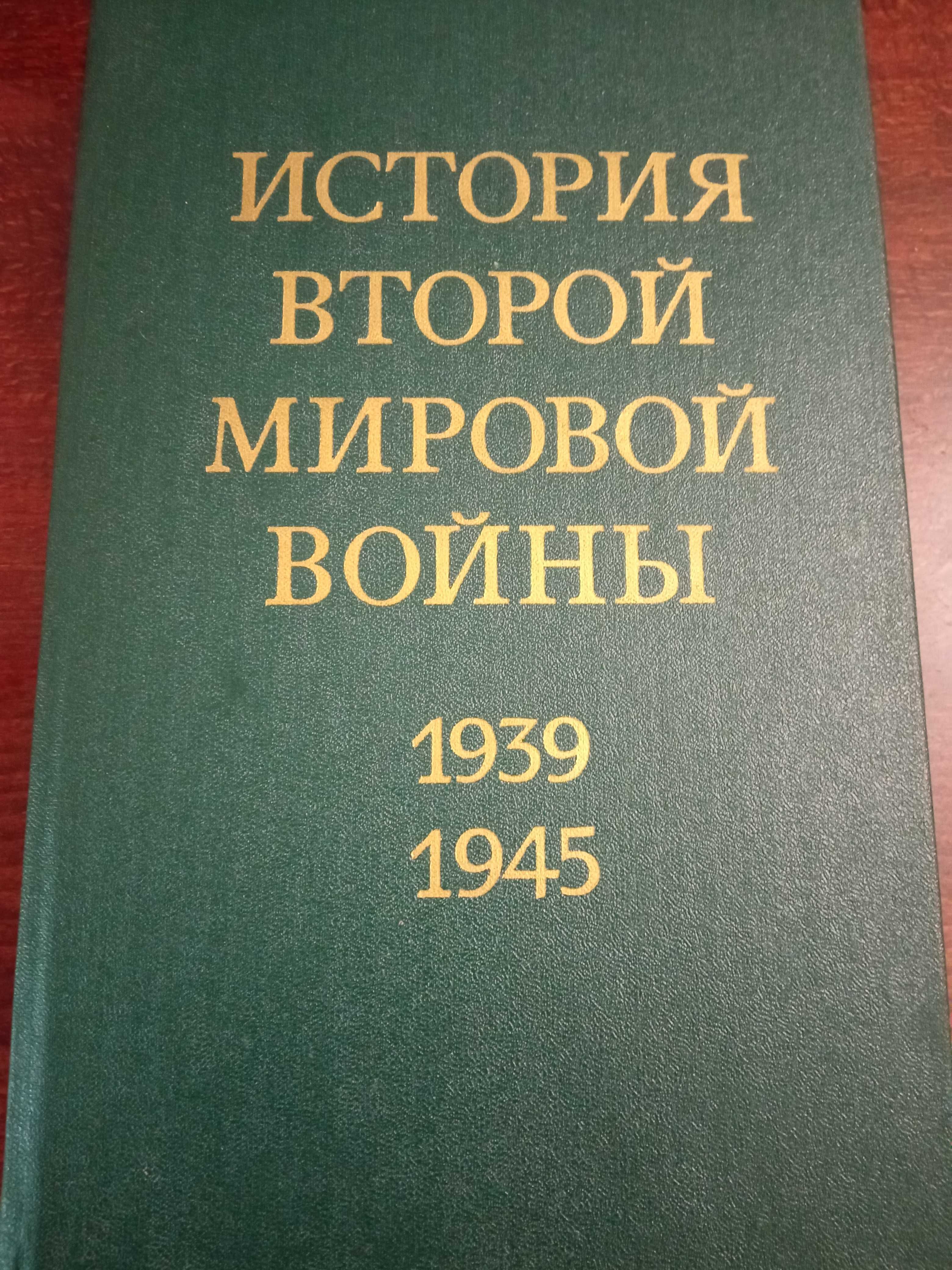 История Второй Мировой Войны том 4