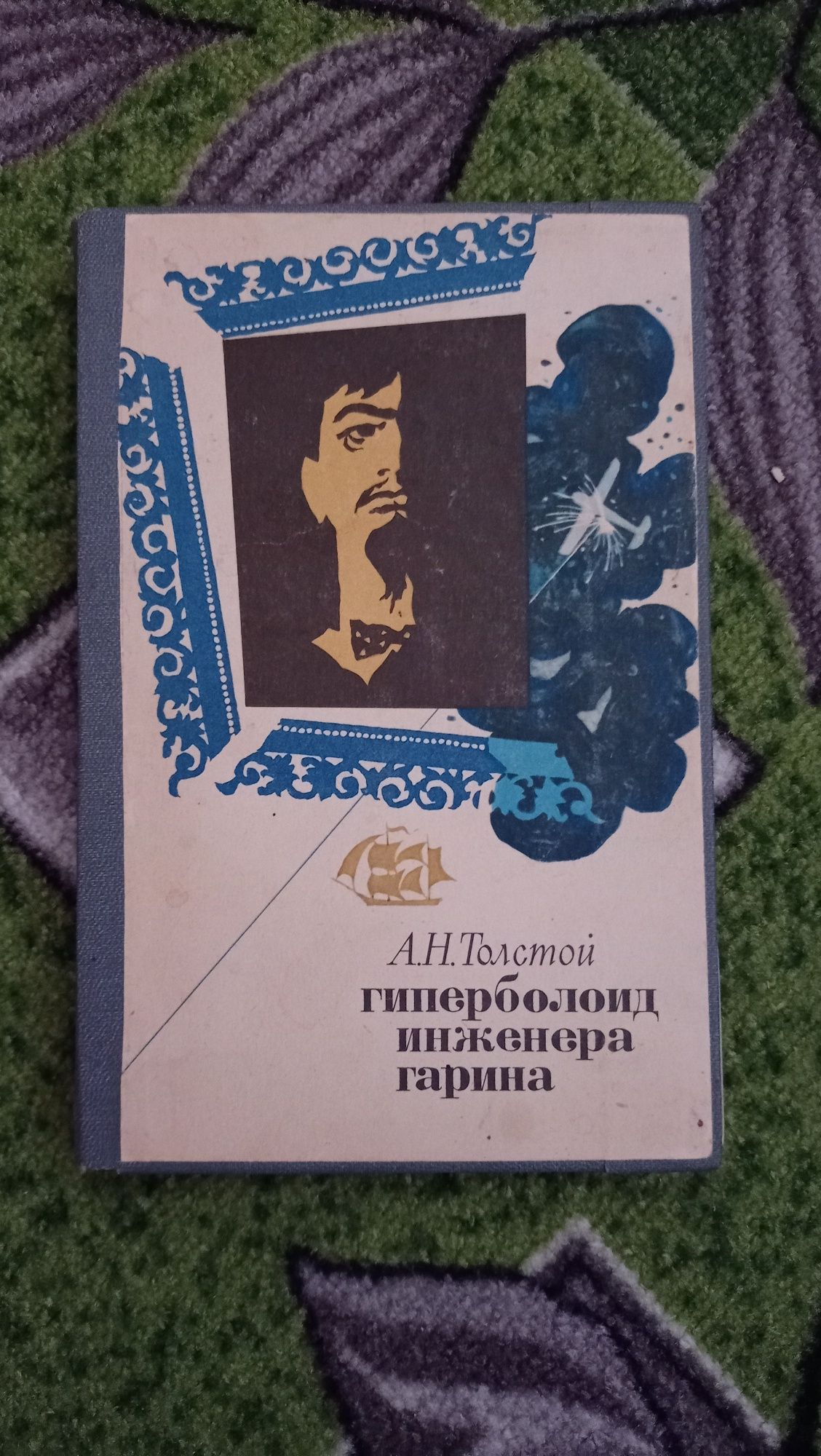 Беляев - Человек-амфибия, Продавец воздуха, Звезда Кэц, Войнич - Овод