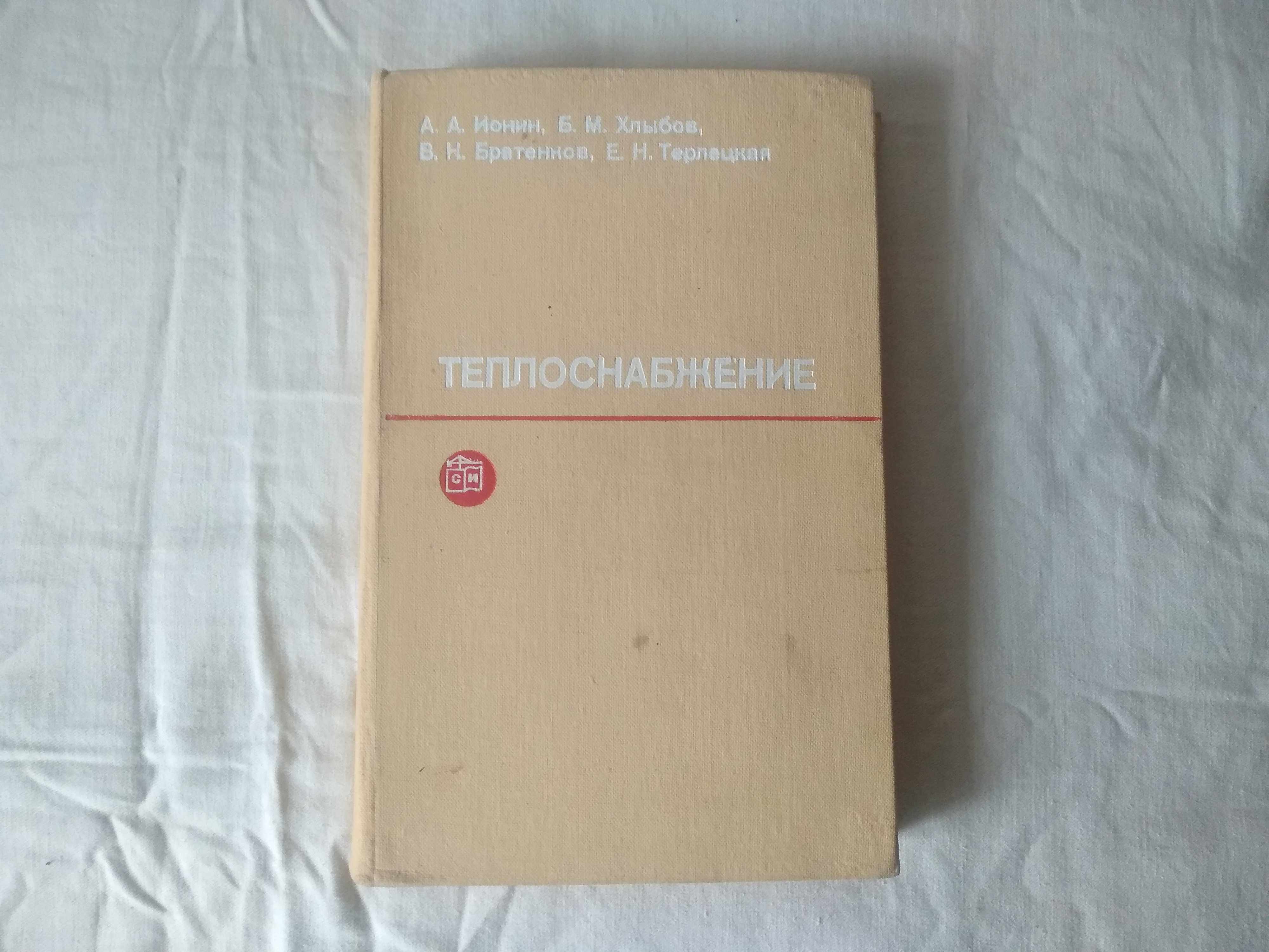 Теплопостачання Іонін О О книга теплоснабжение