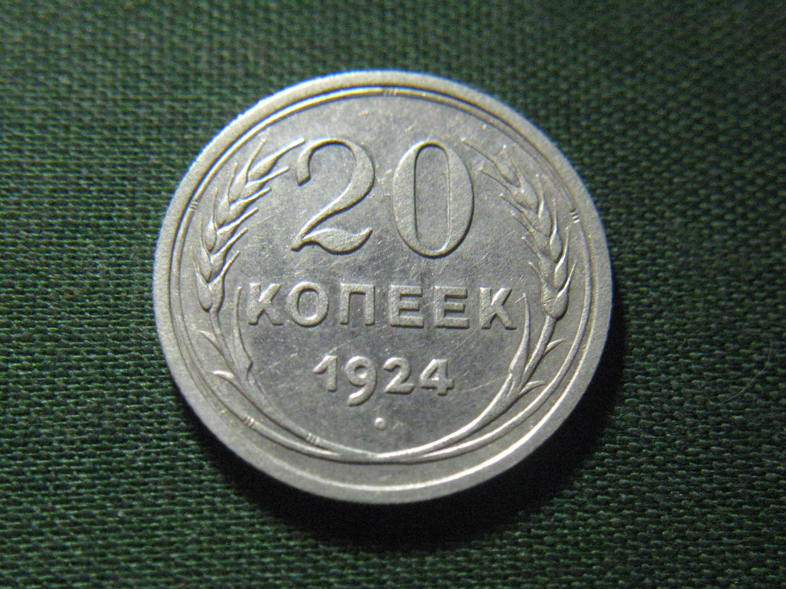 20 копеек 1924 года