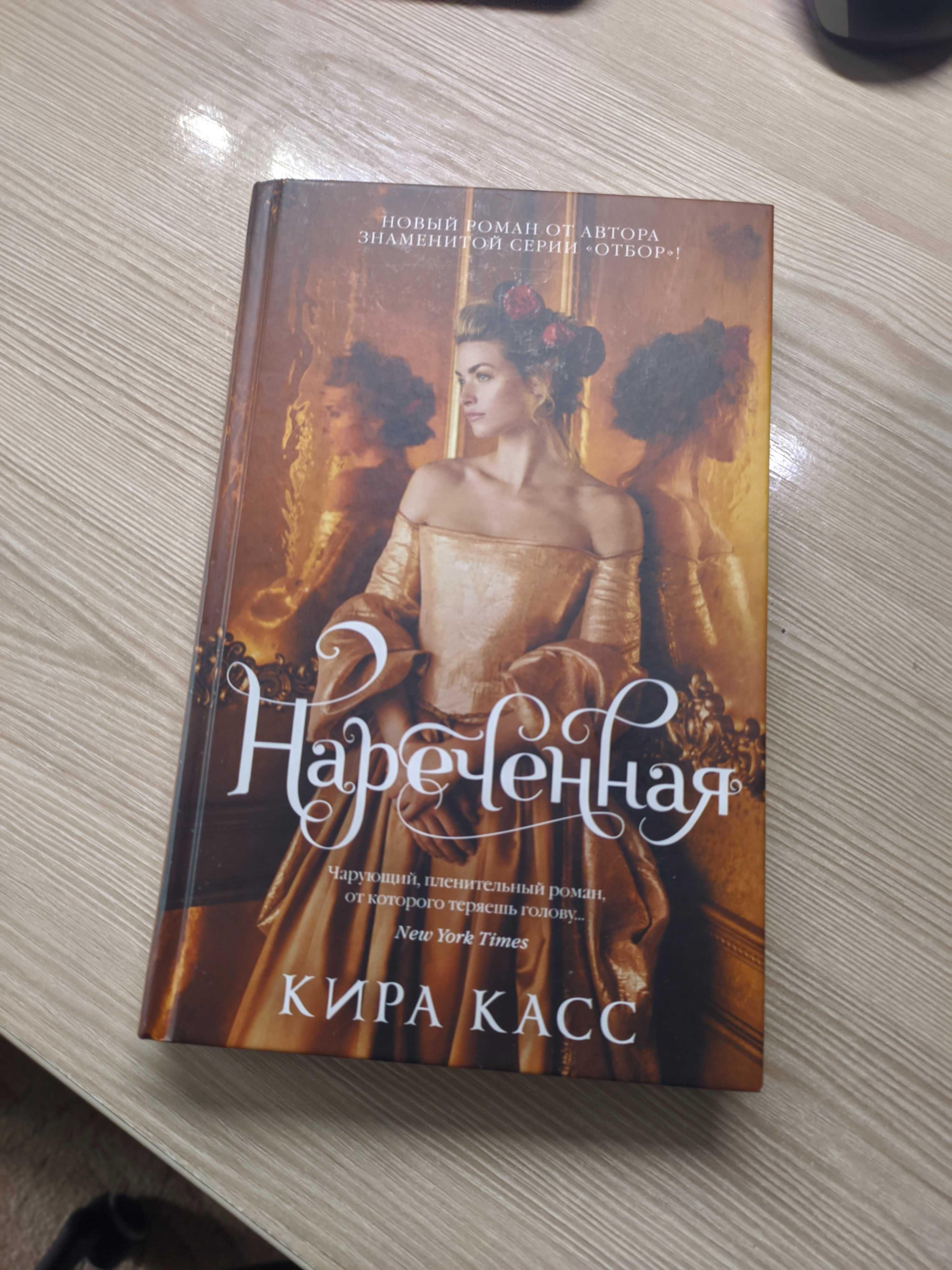 Книга Кира Касс Нареченная