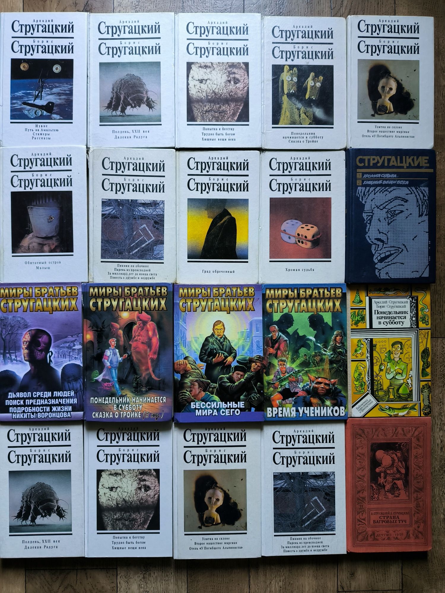 Стругацкие Собрание сочинени в  9 и 10  и 12 томах и отдельные тома  2