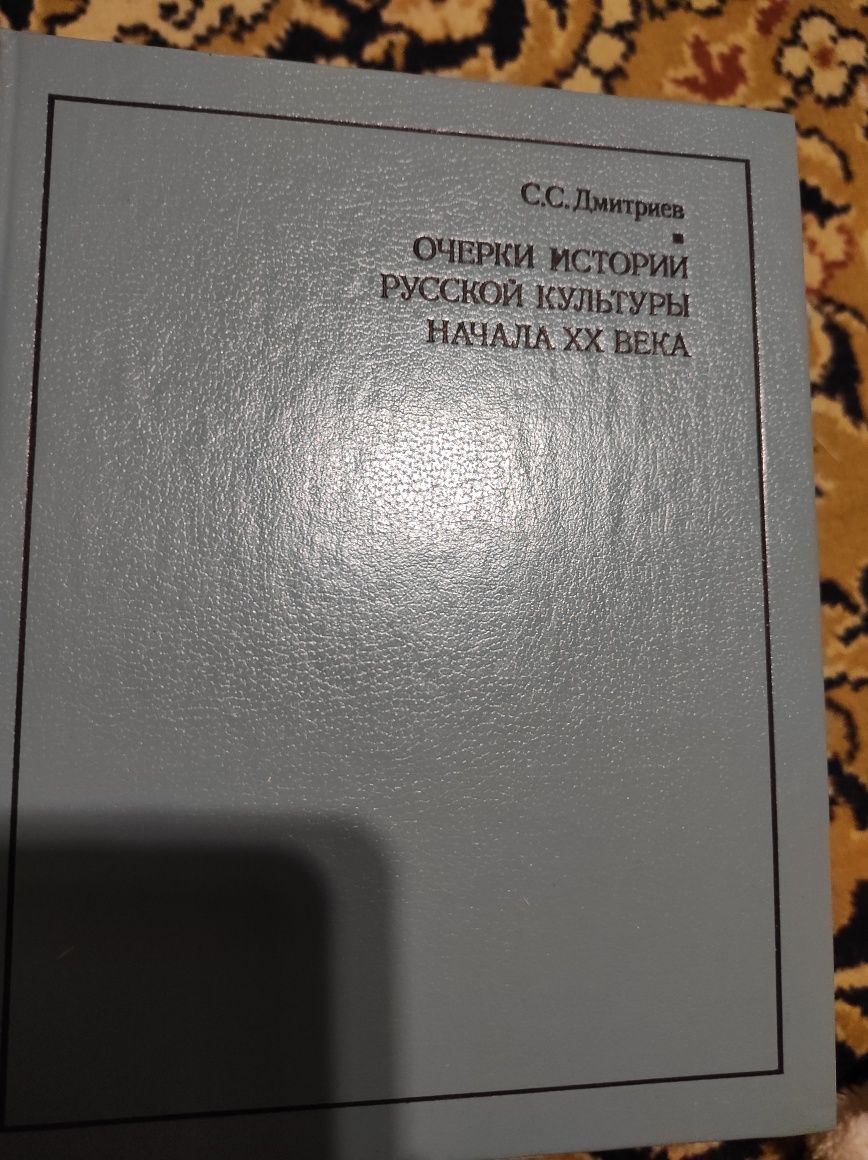 Дмитриев С.С. Очерки истории русской культуры начала 20 в.М,1985.256 с