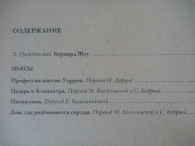 Бернард Шоу "Пигмалион\Дом, где разбиваются сердца" 1985г