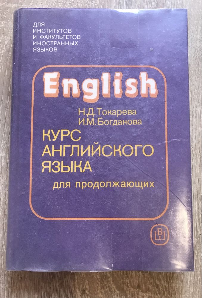 Курс английского языка для продолжающих книга