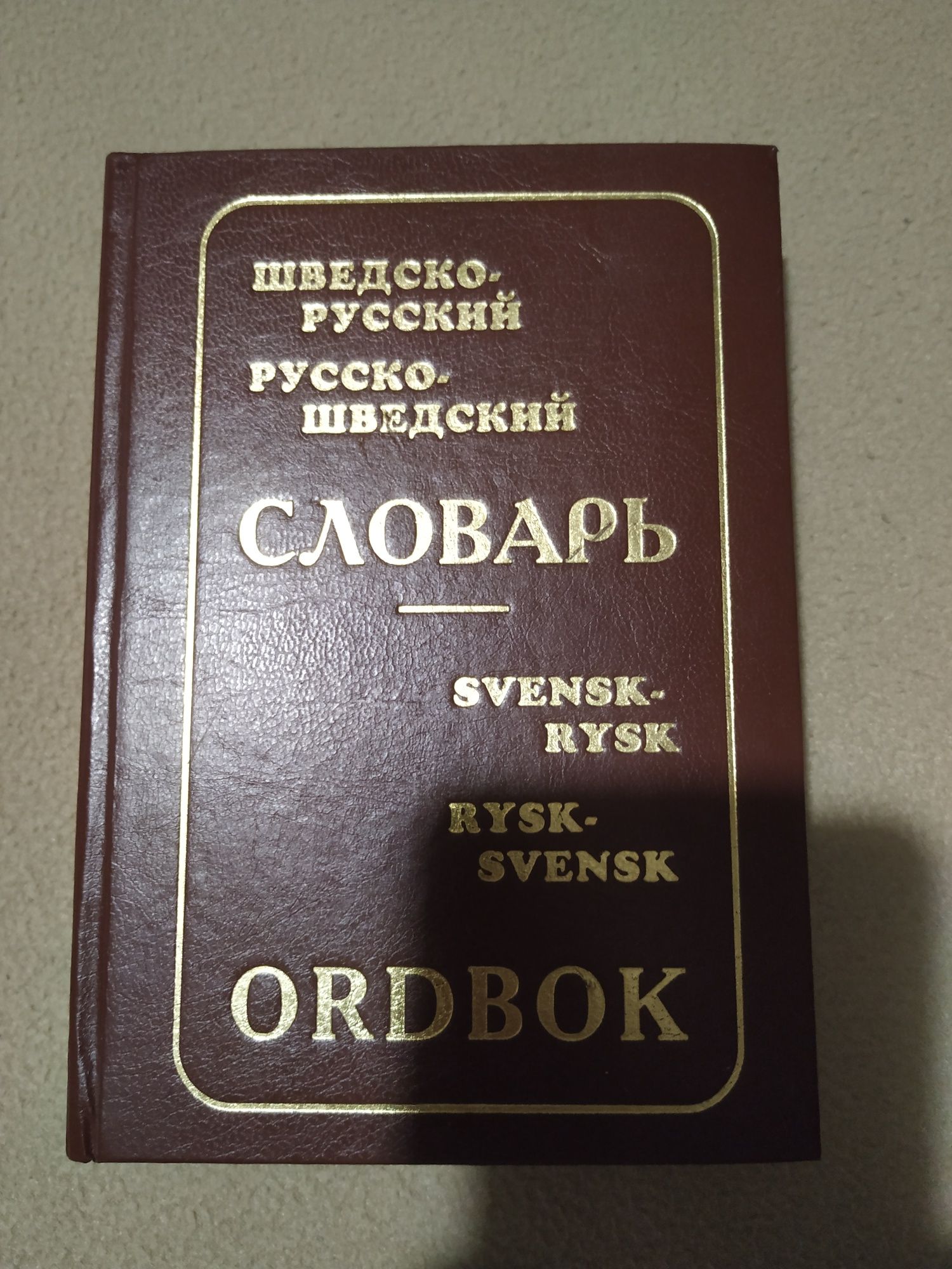 Шведско русский словарь Ефремова 2003г