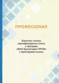 Продам комплект питань і відповідей по тестам Професіонал BAS, 1С