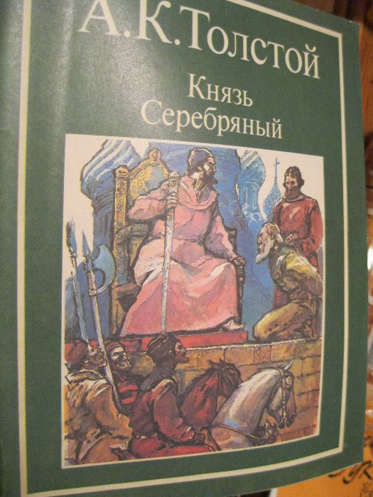 книга журнал А К ТОЛСТОЙ Князь серебряный 1986 повесть иоанн грозный