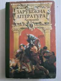 Зарубіжна література Хрестоматія 9 клас