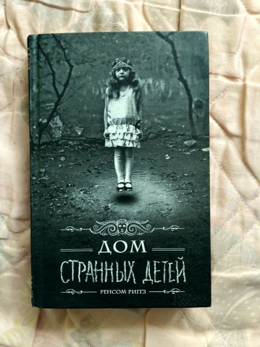 Дом странных детей. Книга 1